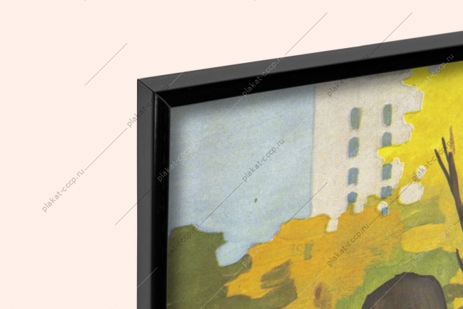 Оригинальный советский плакат вступай во всероссийское общество охраны природы