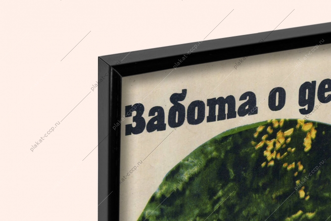 Оригинальный советский плакат забота о дереве забота о здоровье