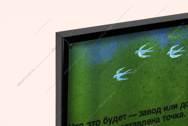 Оригинальный плакат СССР озеленение территории строящегося объекта городское планирование благоустройство территории