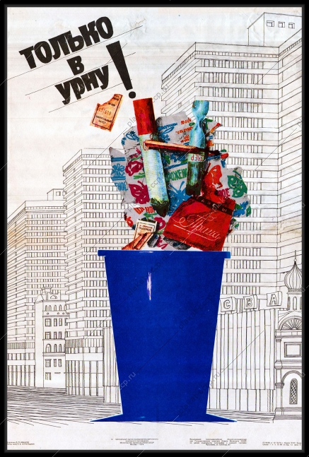 Оригинальный плакат СССР только в урну экология чистота в городе уборка улиц