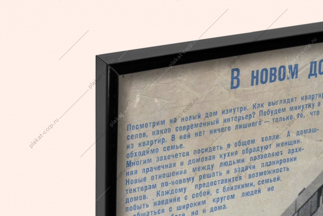 Оригинальный плакат СССР как выглядит новый дом изнутри ЖКХ