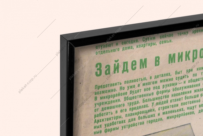 Оригинальный плакат СССР зайдем в микрорайон ЖКХ инфраструктура жилой спальный район