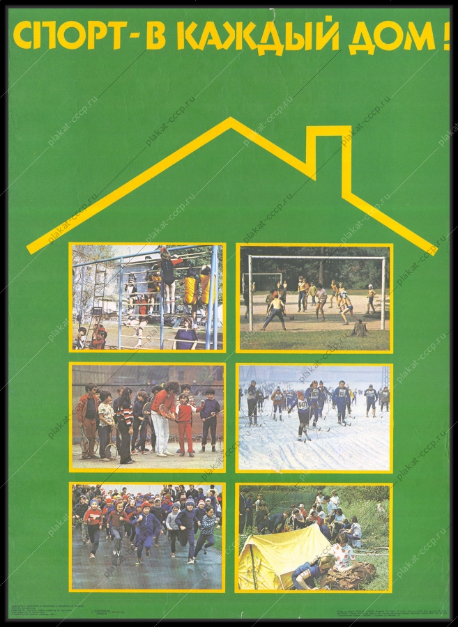Оригинальный советский плакат физическое воспитание молодежи физкультура спорт в каждый дом