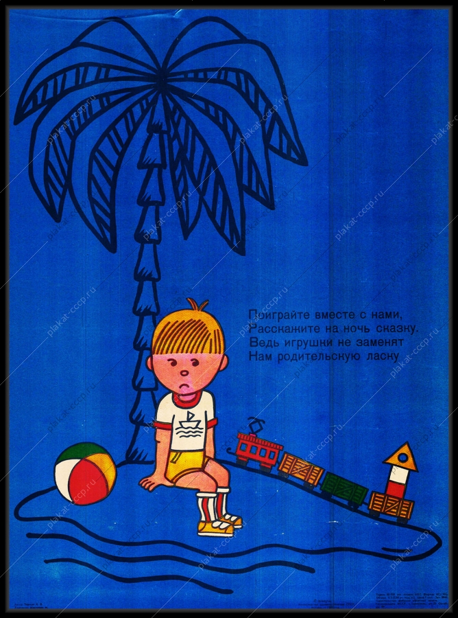 Оригинальный плакат СССР забота о детях социализация воспитание психология общение с родителями