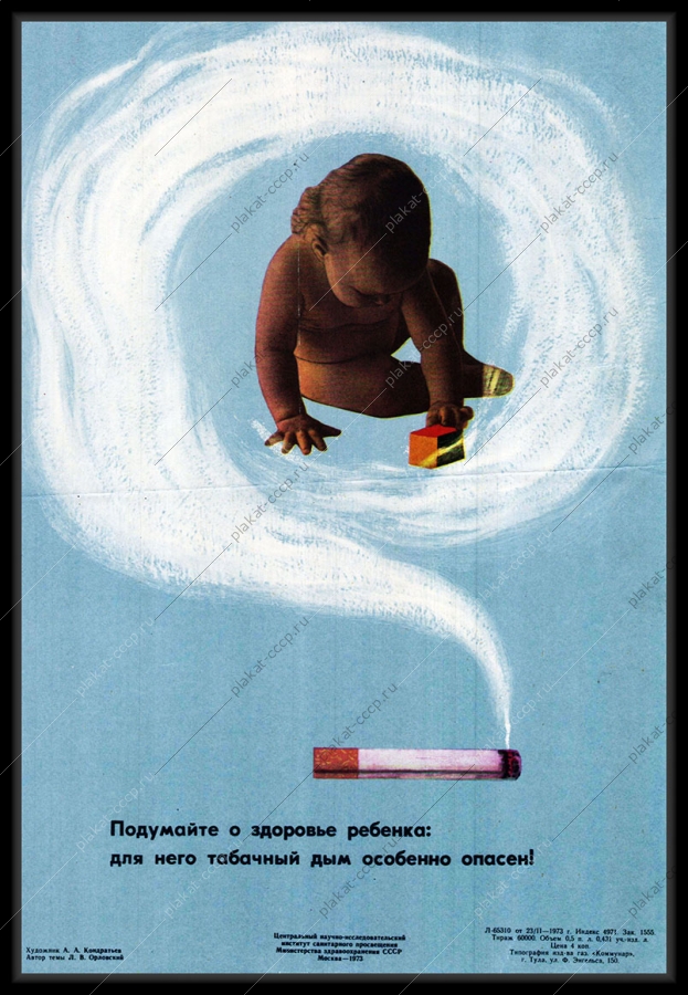 Оригинальный советский плакат табачный дым курение здоровье ребенка
