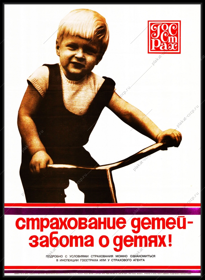 Оригинальный советский плакат страхование детей забота о детях