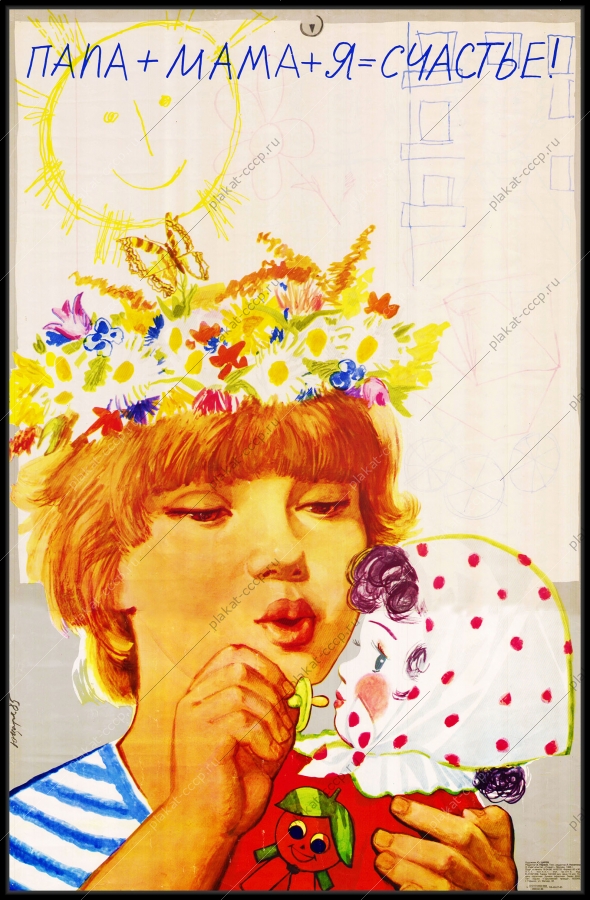 Оригинальный советский плакат семейные ценности социальная реклама СССР