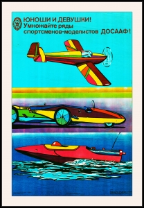 Оригинальный плакат СССР спортсмены моделисты авиамодельный спорт ДОСААФ
