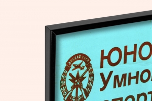 Оригинальный плакат СССР спортсмены моделисты авиамодельный спорт ДОСААФ