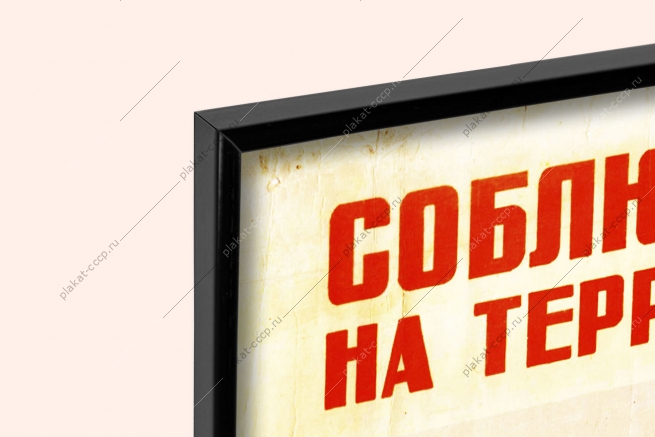 Оригинальный плакат СССР склад лесоматериалов правила хранения