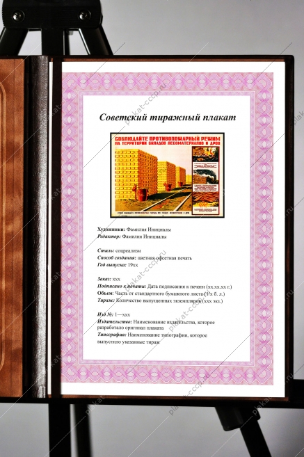 Оригинальный плакат СССР склад лесоматериалов правила хранения