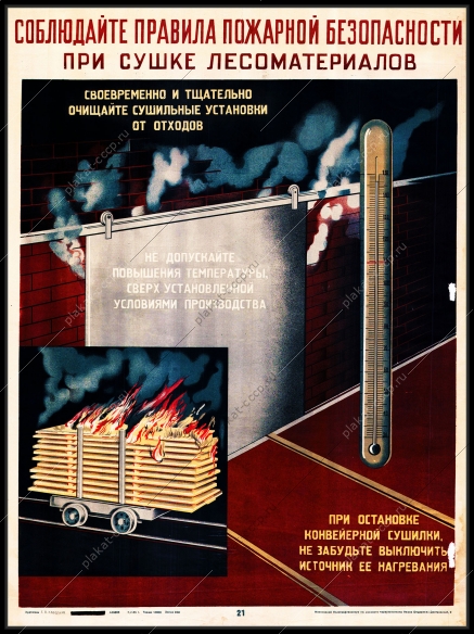 Оригинальный плакат СССР соблюдайте правила пожарной безопасности при сушке лесоматериалов