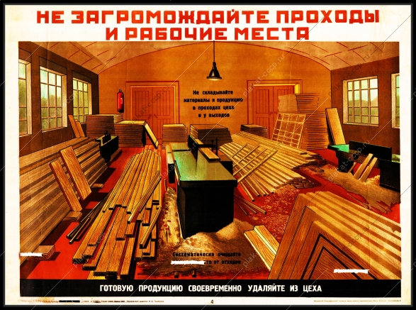 Оригинальный плакат СССР не загромождайте проходы и рабочие места своевременно убирайте готовые изделия из цеха