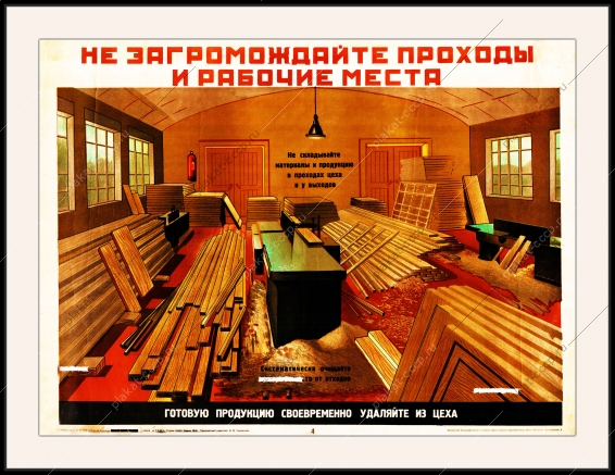 Оригинальный плакат СССР не загромождайте проходы и рабочие места своевременно убирайте готовые изделия из цеха