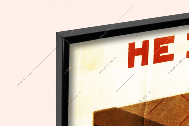 Оригинальный плакат СССР не загромождайте проходы и рабочие места своевременно убирайте готовые изделия из цеха