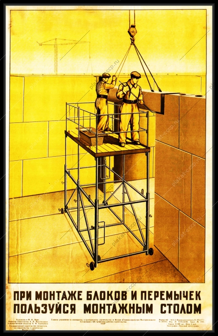 Оригинальный плакат СССР при монтаже блоков и перемычек пользуйся монтажным столом