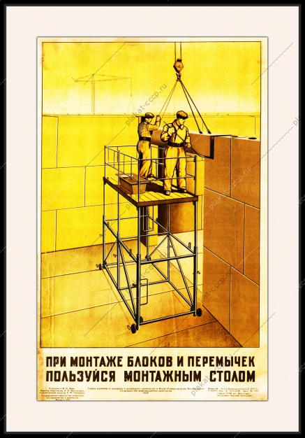Оригинальный плакат СССР при монтаже блоков и перемычек пользуйся монтажным столом