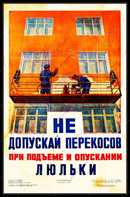 Оригинальный плакат СССР не допускайте перекосов при подъеме и опускании люльки