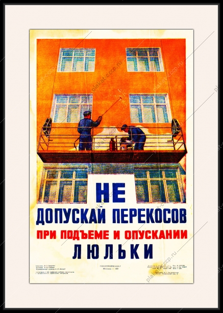 Оригинальный плакат СССР не допускайте перекосов при подъеме и опускании люльки