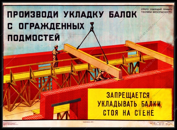 Оригинальный плакат СССР производи укладку балок с огражденных подмостей