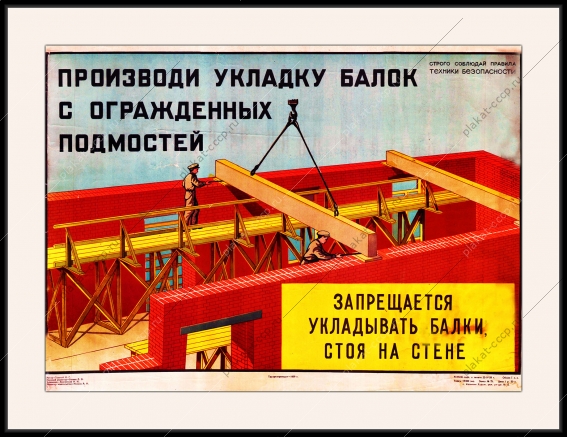 Оригинальный плакат СССР производи укладку балок с огражденных подмостей