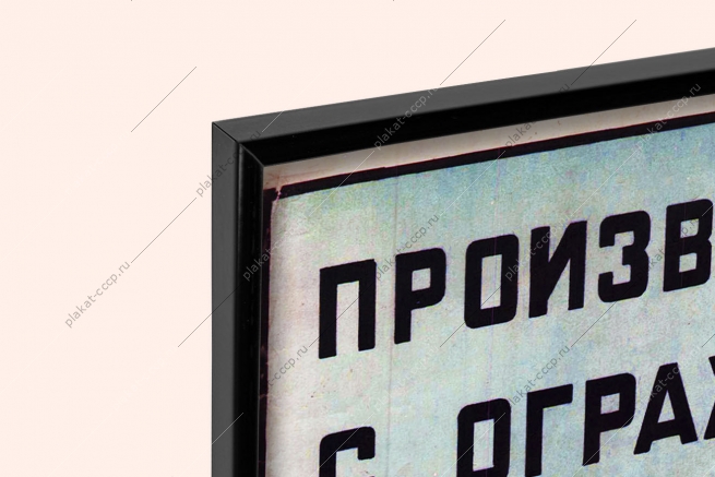 Оригинальный плакат СССР производи укладку балок с огражденных подмостей