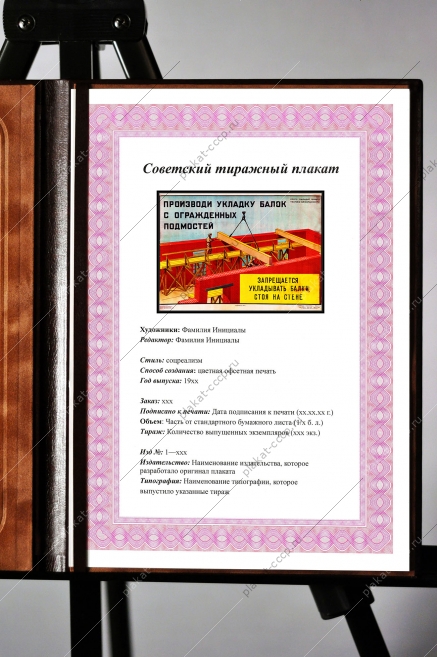 Оригинальный плакат СССР производи укладку балок с огражденных подмостей