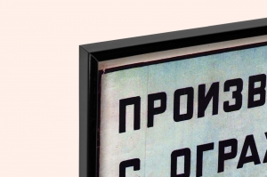 Оригинальный плакат СССР производи укладку балок с огражденных подмостей