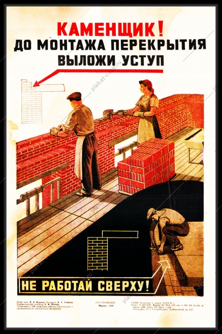 Оригинальный плакат СССР каменщик до монтажа перекрытия выложи уступ не работай сверху