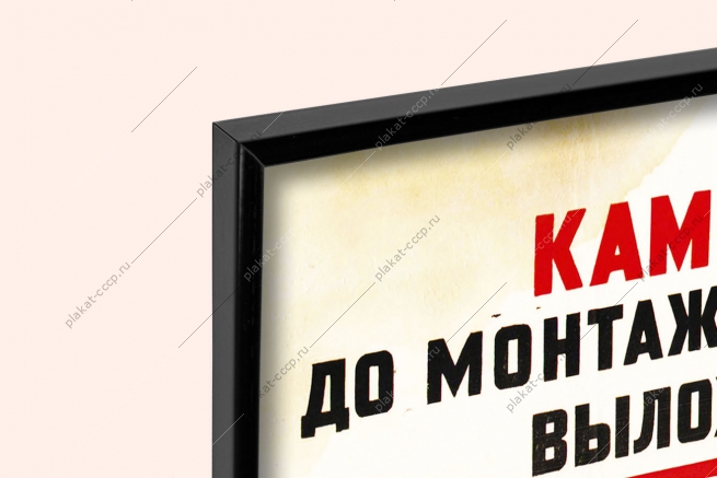 Оригинальный плакат СССР каменщик до монтажа перекрытия выложи уступ не работай сверху