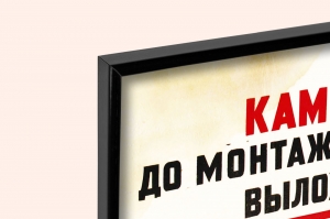 Оригинальный плакат СССР каменщик до монтажа перекрытия выложи уступ не работай сверху