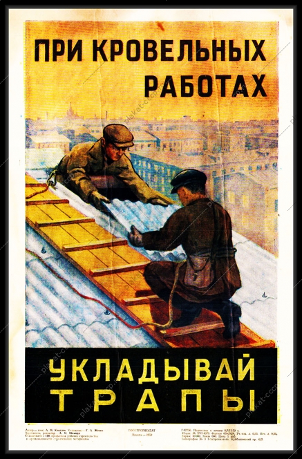 Оригинальный плакат СССР при кровельных работах укладывай трапы