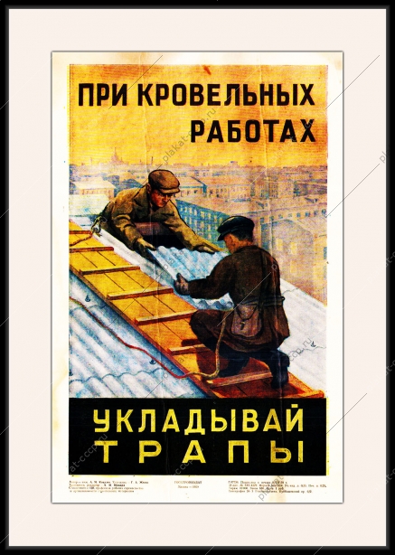 Оригинальный плакат СССР при кровельных работах укладывай трапы