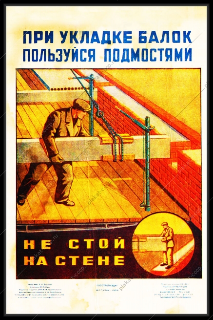 Оригинальный плакат СССР при укладке балок пользуйся подмостями