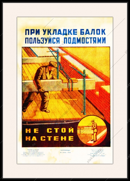 Оригинальный плакат СССР при укладке балок пользуйся подмостями