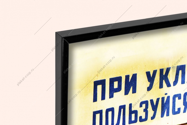 Оригинальный плакат СССР при укладке балок пользуйся подмостями