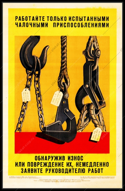 Оригинальный плакат СССР работайте только испытанными чалочными приспособлениями обнаружив износ их или повреждение обязательно сообщите руководителю работ