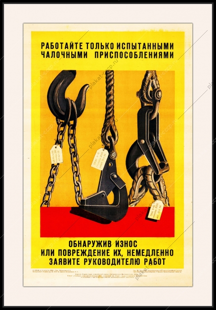 Оригинальный плакат СССР работайте только испытанными чалочными приспособлениями обнаружив износ их или повреждение обязательно сообщите руководителю работ