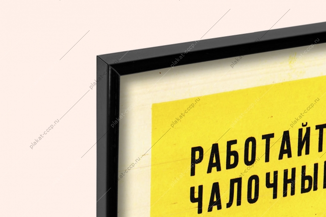 Оригинальный плакат СССР работайте только испытанными чалочными приспособлениями обнаружив износ их или повреждение обязательно сообщите руководителю работ