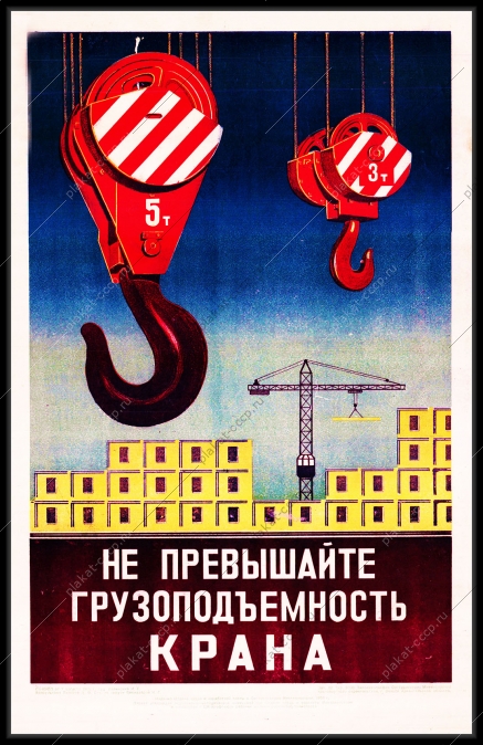 Оригинальный плакат СССР не превышайте грузоподьемность крана строительство экспертиза