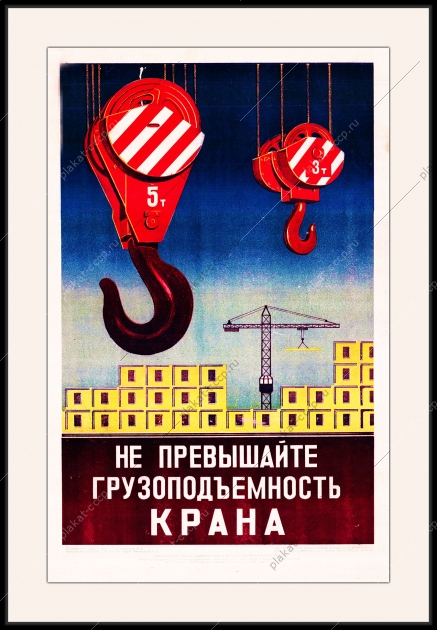 Оригинальный плакат СССР не превышайте грузоподьемность крана строительство экспертиза