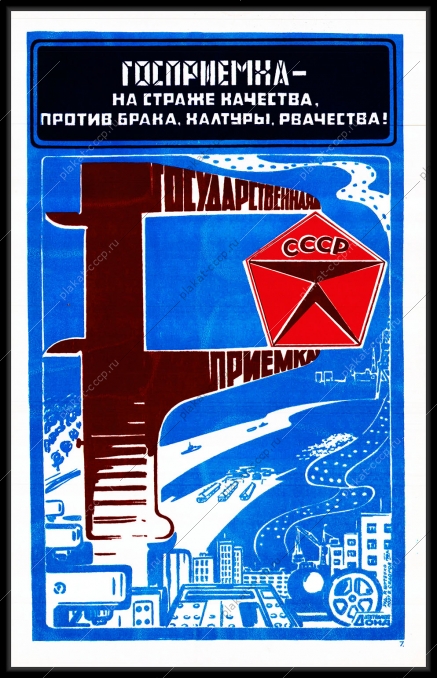 Оригинальный плакат СССР госприемка на страже качества против брака халтуры рвачества