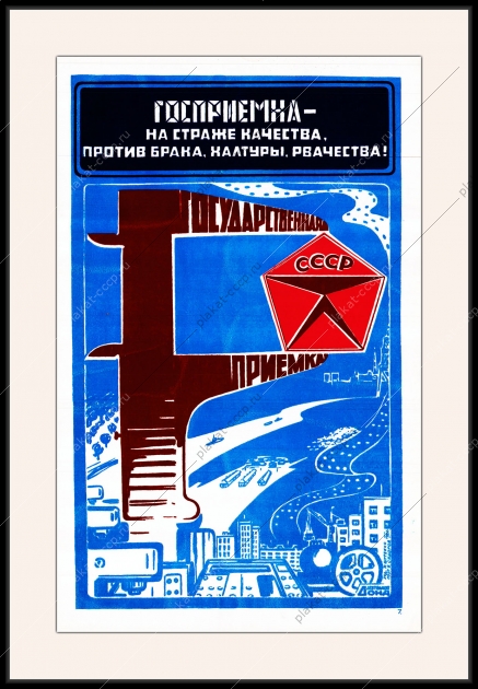 Оригинальный плакат СССР госприемка на страже качества против брака халтуры рвачества