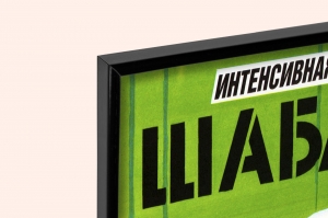 Оригинальный плакат СССР инструкция не терпит шаблона экспертиза