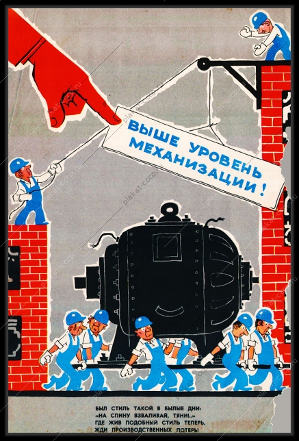 Оригинальный плакат СССР выше уровень механизации экспертиза строительная