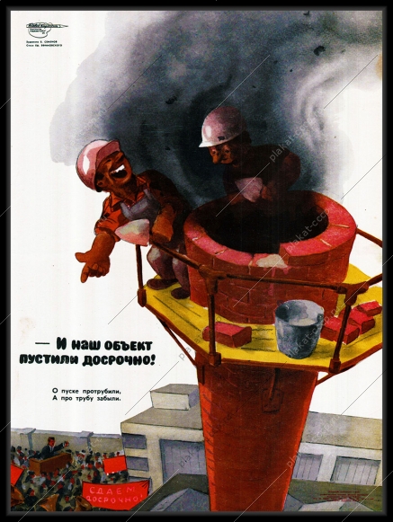 Оригинальный плакат СССР ввод в эксплуатацию строительного объекта госприемка