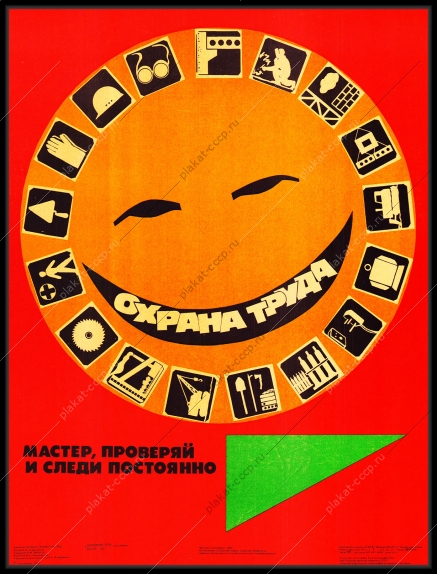 Оригинальный плакат СССР охрана труда мастер проверяй и следи постоянно