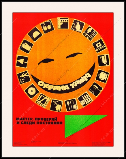 Оригинальный плакат СССР охрана труда мастер проверяй и следи постоянно
