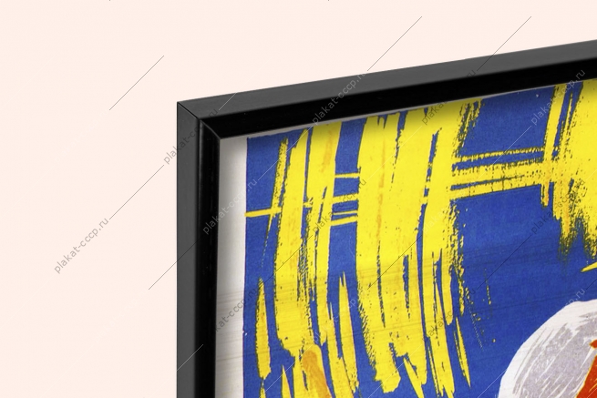 Оригинальный плакат СССР взаимное уважение в семье забота о воспитании детей семья семейные ценности