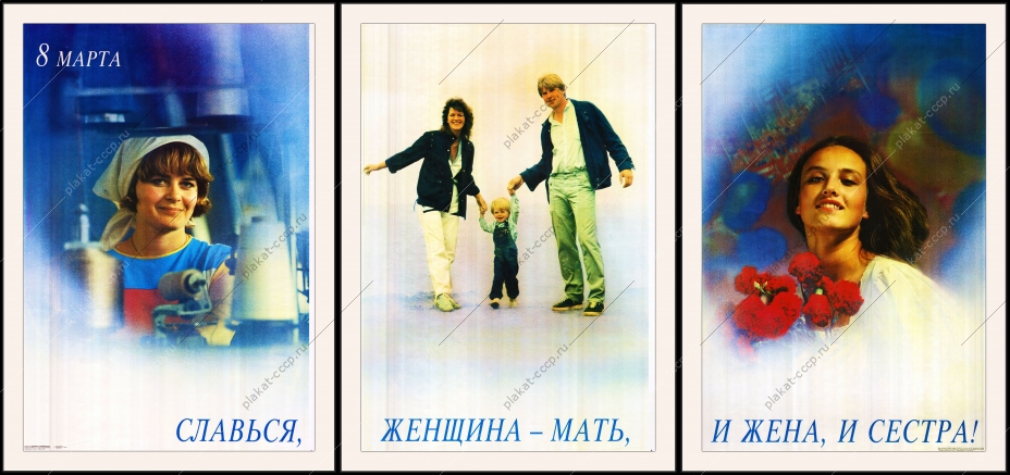 Оригинальный плакат СССР славься женщина мать и жена и сестра семья семейные ценности демография